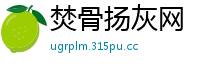 焚骨扬灰网